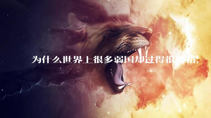 为什么世界上很多弱国却过得很富裕，“落后就要挨打”是不是一个伪命题？