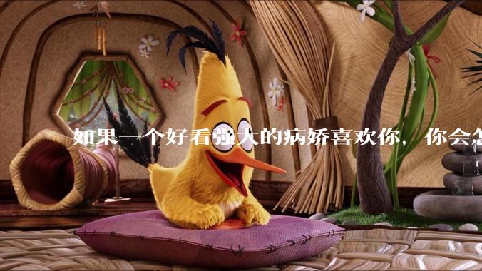 如果一个好看强大的病娇喜欢你，你会怎么办？
