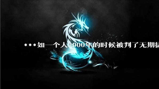 ***如一个人2000年的时候被判了无期徒刑，2020年减刑出来看到的世界多么的割裂?