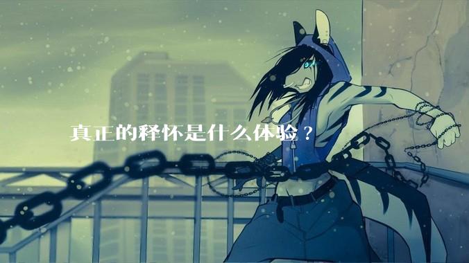 真正的释怀是什么体验?