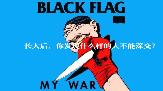 长大后，你发现什么样的人不能深交？