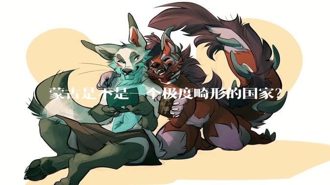 蒙古是不是一个极度畸形的国家？