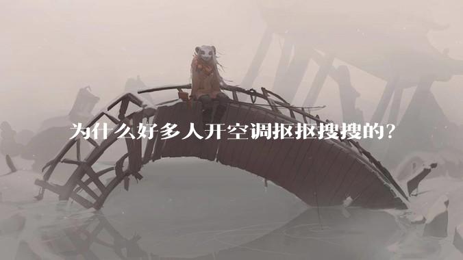 为什么好多人开空调抠抠搜搜的？