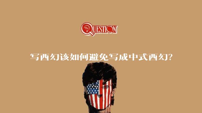 写西幻该如何避免写成中式西幻？