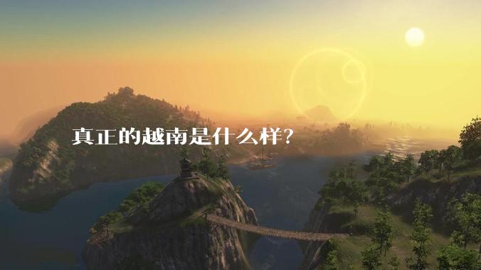 真正的越南是什么样？