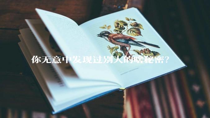 你无意中发现过别人的啥秘密？