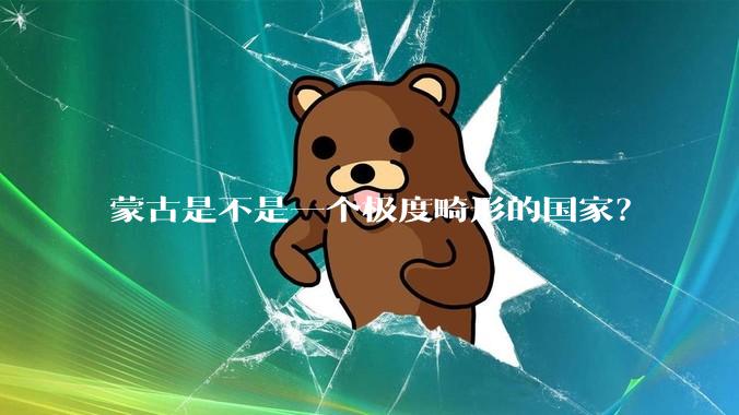 蒙古是不是一个极度畸形的国家？