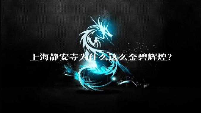 上海静安寺为什么这么金碧辉煌？
