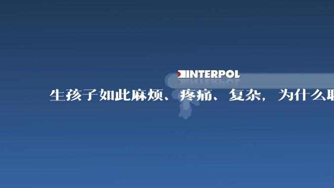 生孩子如此麻烦、疼痛、复杂，为什么职校女厕有人能偷偷自己就生下孩子？