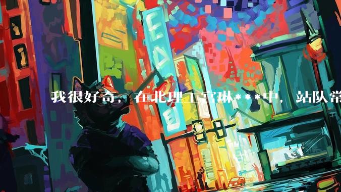 我很好奇，在北理工宫琳***中，站队常同学的乎友们，你们的依据是什么？