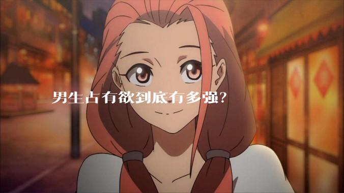 男生占有欲到底有多强？