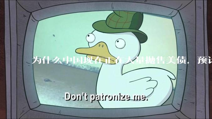 为什么中国现在正在大量抛售美债，预计5月底全部清空？
