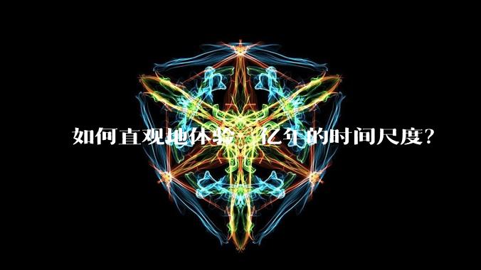 如何直观地体验一亿年的时间尺度？