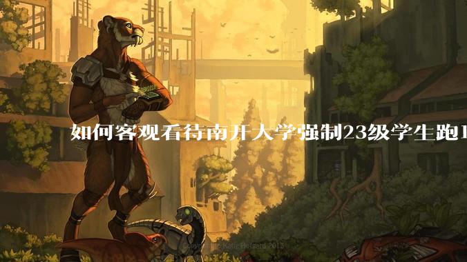 如何客观看待南开大学强制23级学生跑10km？