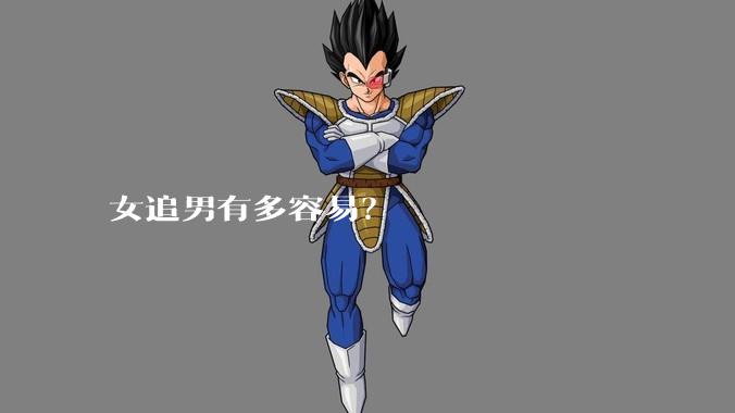 女追男有多容易？