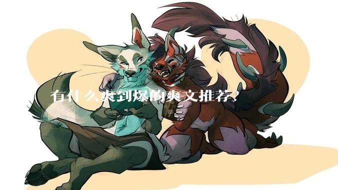 有什么爽到爆的爽文推荐？