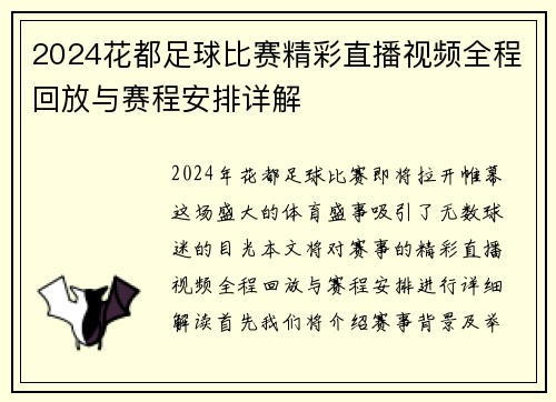 2024花都足球比赛精彩直播视频全程回放与赛程安排详解
