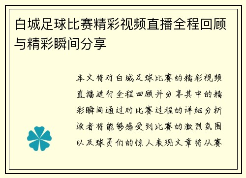 白城足球比赛精彩视频直播全程回顾与精彩瞬间分享
