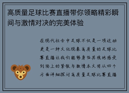 高质量足球比赛直播带你领略精彩瞬间与激情对决的完美体验